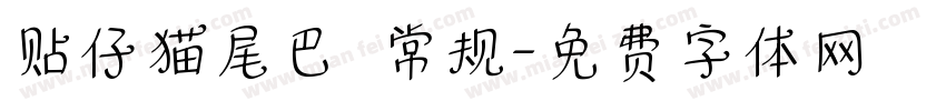 贴仔猫尾巴 常规字体转换